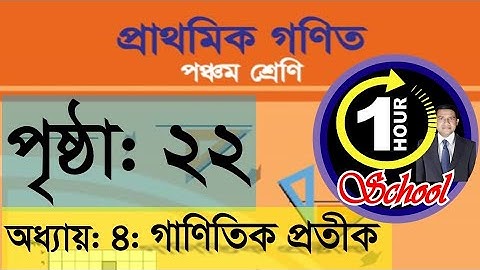 গণিত ৫ম শ্রেণি, অধ্যায় 4,  Page 22, Gonit class 5, math class 5, class 5 math, 1 Hour School