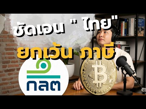 ไทยยกเว้นภาษีคริปโต 5 ปี#คริปโต #ภาษีคริปโต #ยกเว้นภาษี #สินทรัพย์ดิจิทัล #ข่าวคริปโต #ลงทุนคริปโต