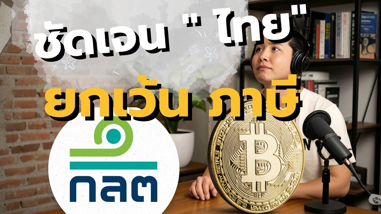 ไทยยกเว้นภาษีคริปโต 5 ปี#คริปโต #ภาษีคริปโต #ยกเว้นภาษี #สินทรัพย์ดิจิทัล #ข่าวคริปโต #ลงทุนคริปโต