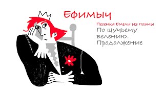 Ефимыч - Песенка Емели (из иронической поэмы "По щучьему велению. Продолжение")