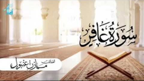 صوت جميله جدا يريح البال.      بصوت القارئ مازن عنبول