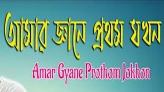 amar ganer prothom jokhon karaoke /new song 2022।আমার জ্ঞানের প্রথম যখন লাগলো ভালো গান নতুন গান ২০২২
