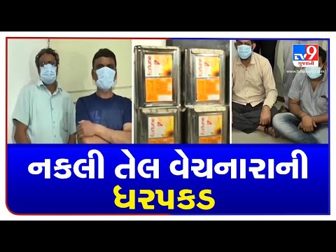 Duplicate edible oil racket busted in Ahmedabad, 4 arrested| TV9News