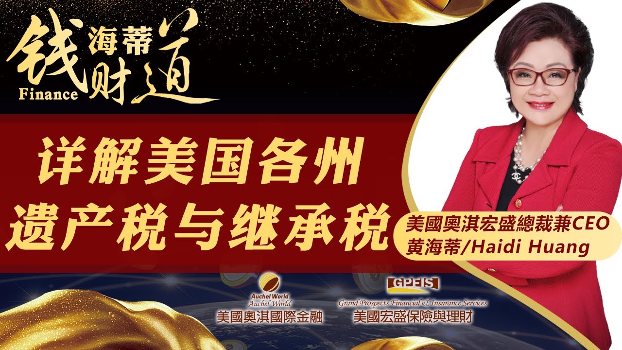 详解美国各州遗产税与继承税《海蒂钱财道》20240403