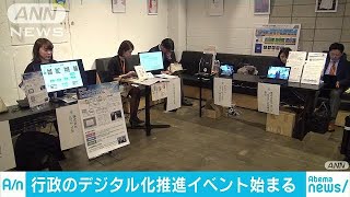 “非効率な行政手続きをデジタル化しよう”イベント(19/01/16)