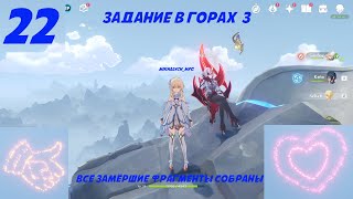 Genshin Impact Прохождение 22 часть. Задание В Горах 3. Все замёршие фрагменты собраны