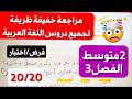 إليكم اروع مراجعة ملخص لدروس اللغة العربية كاملة للفصل3 سنة 2 متوسط بشرح اسطوري و سهل