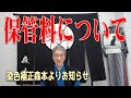 染色補正森本よりお知らせ「保管料について」