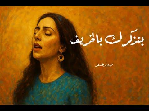 بتذكرك بالخريف فيروز