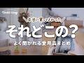 買ってよかったのに紹介しそびれてたアイテムと質問が多い愛用品をまとめてご紹介します｜おすすめ長財布｜優秀防災グッズ｜オイルスプレー比較