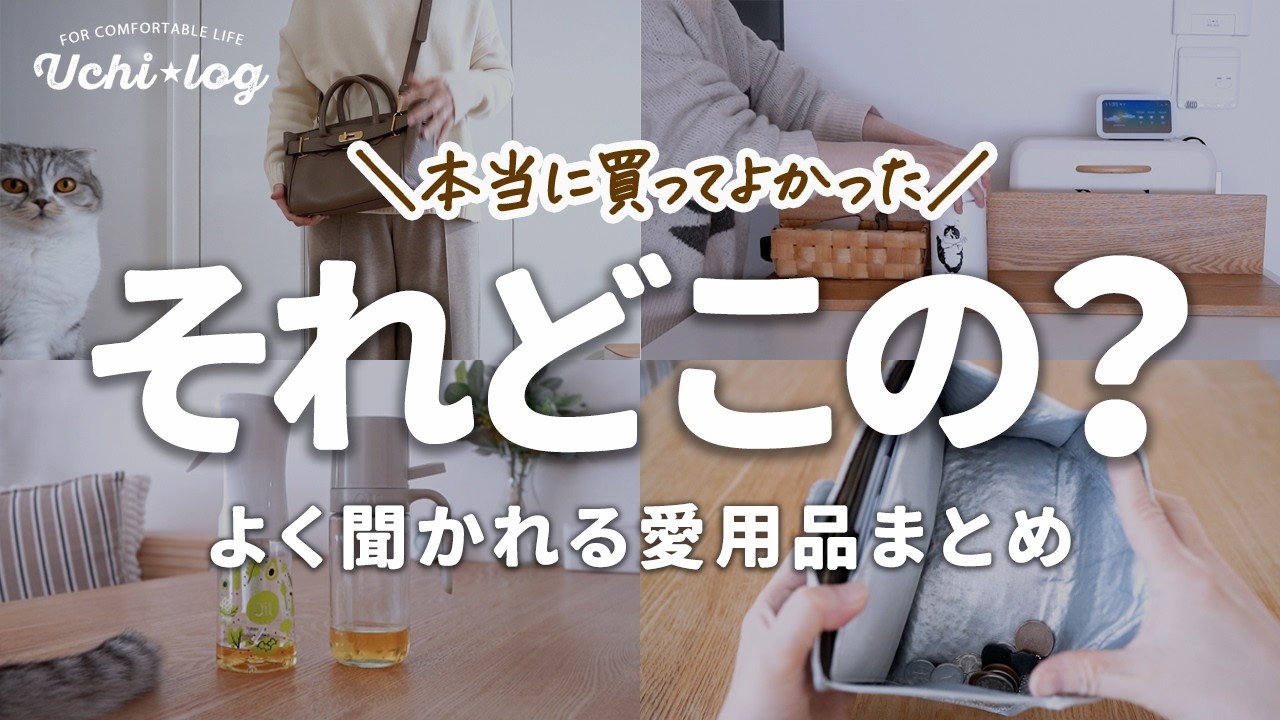 買ってよかったのに紹介しそびれてたアイテムと質問が多い愛用品をまとめてご紹介します｜おすすめ長財布｜優秀防災グッズ｜オイルスプレー比較
