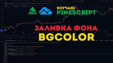 PineScript - Заливка фона с bgcolor в TradingView индикаторах и стратегиях