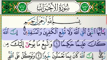 سورة الأحزاب  للقارئ فارس عباد مكتوبة بدون إعلانات