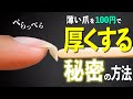 ペラペラ薄い爪を100均で厚くする裏技💅ジェルネイル【ネイリストASKA】