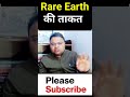 Rare Earth में India Vs China