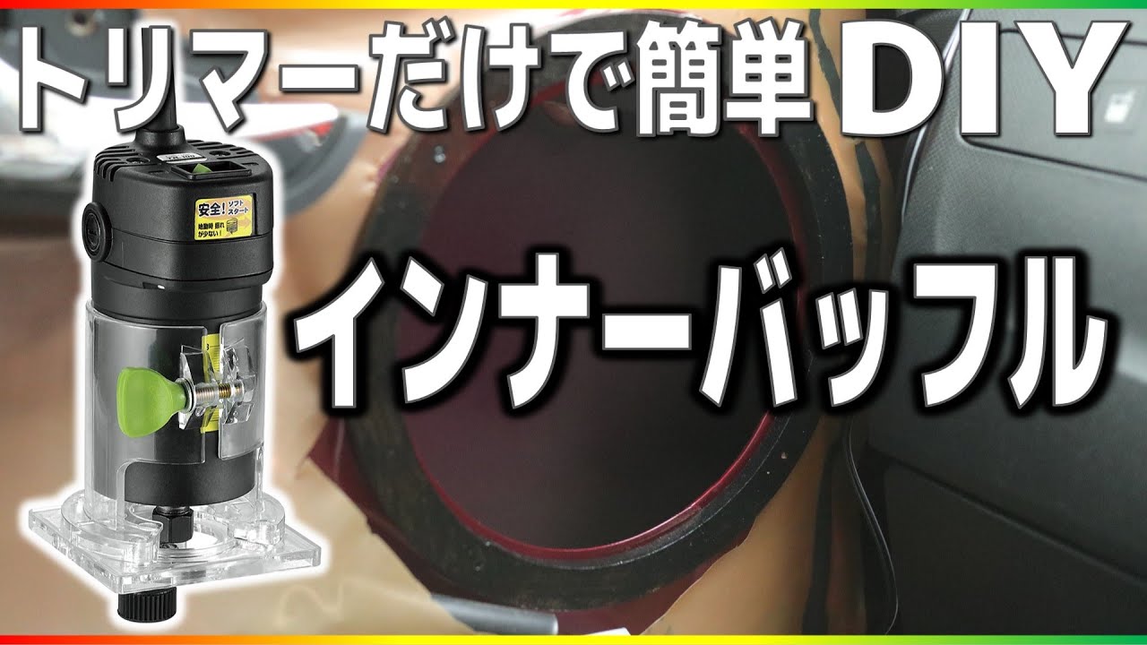 スピーカー取付用インナーバッフルを自作する方法！ホームセンターで