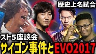 【座談会】Punkが改心するきっかけとなった歴史的名試合…EVO2017の一戦とサイゴン事件