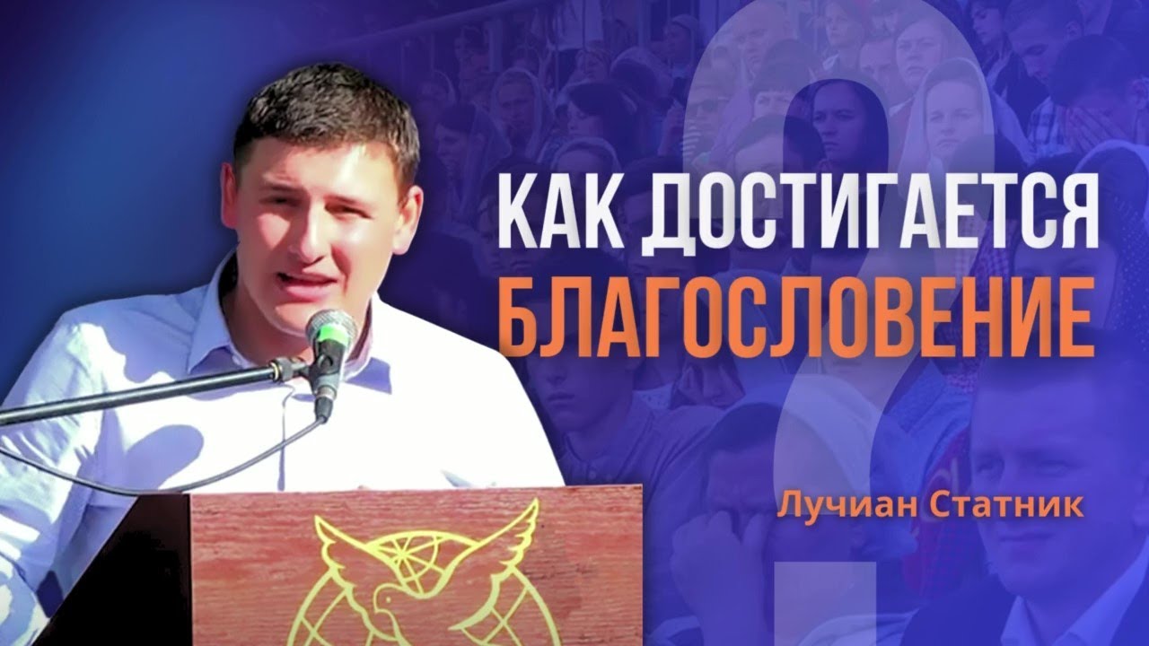 Как получить Благословение | Лучиан Статник: Благословение и цена ходить в Свободе | Винница 2016