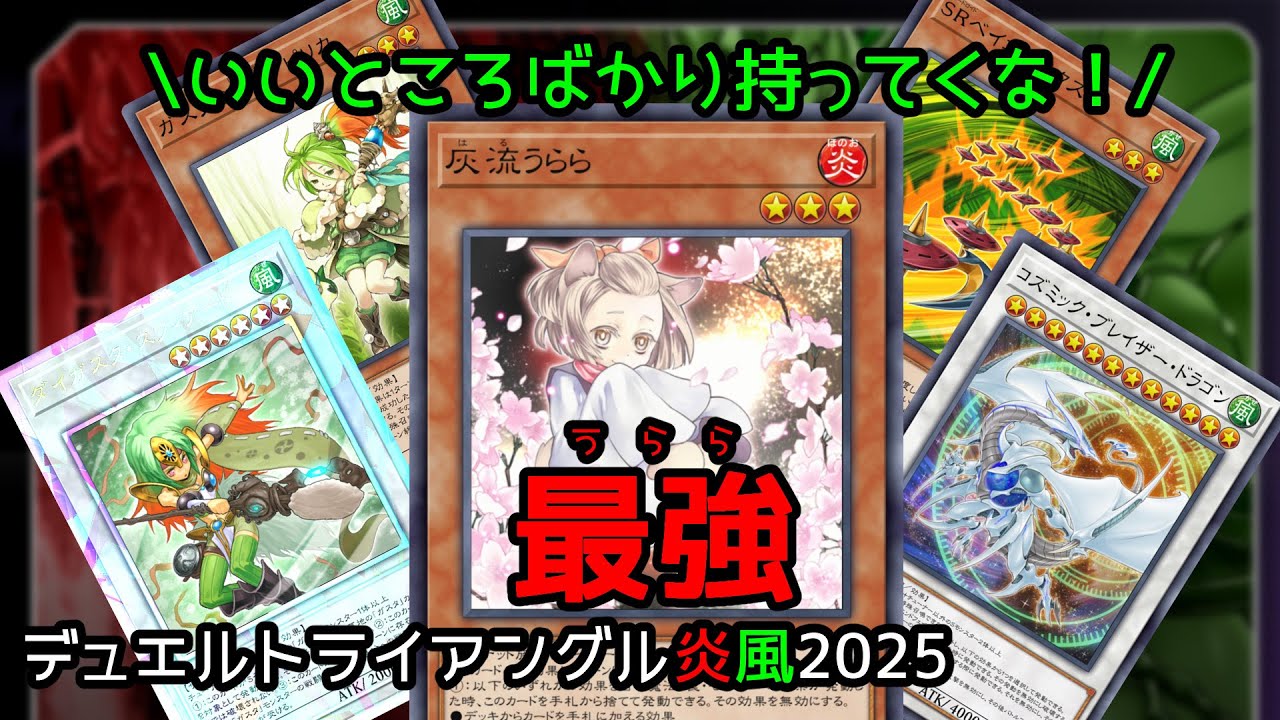 SRガスタでデュエルトライアングル炎風2025【遊戯王マスターデュエル】【masterduel】