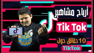 تيك توك - معلومات وحقائق صادمة | كم يربح مشاهير Tiktok