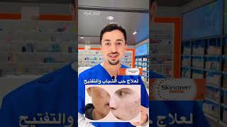 الفرق بين كريم اكرتين و سكينورين