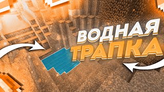 💦 НОВАЯ ВОДНАЯ ТРАПКА ✅ ЛУЧШАЯ ЛОВУШКА ДЛЯ ГРИФА ?! 😱 ТРАПЕР ШОУ НА РИЛИВОРЛД 😱 GRIEFTOOL