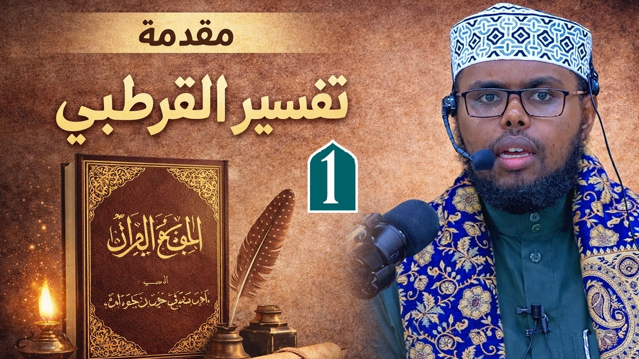 مقدمة تفسير الإمام القرطبي (1) د.محمد ابن الشيخ عبدالكريم الإسحاقي