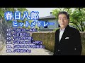 「春日八郎」♪別れの一本杉 ♪お富さん ♪山の吊り橋 ♪あん時ゃどしゃ降り ♪赤いランプの終列車 ♪長崎の女