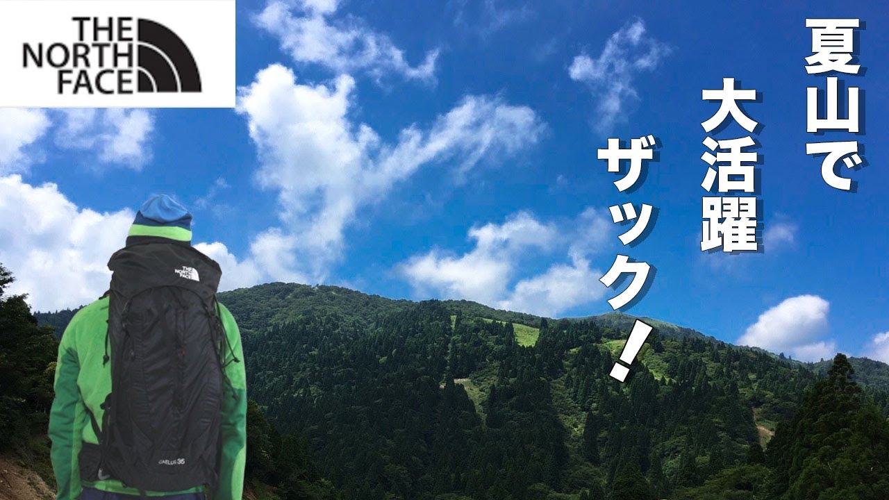 ノースフェイス】夏に特化したザック！カイルス35㍑を背負って暑い山を