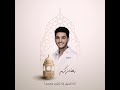 كل القلوب إلى الحبيب تميل محمد عساف 