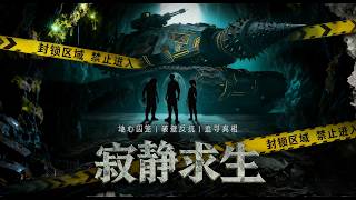 【Multi Sub】💥【全集無刪減】💥「地表是禁區」全是騙局！一本禁書，讓他看清人類真實命運！💥【寂靜求生】