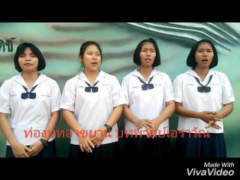 บทพากย์เอราวัณ. ม.3. โรงเรียนชุมชนศรีสะอาด(เทศบาล1)