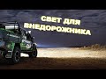 Свет для внедорожника 4x4 light bar