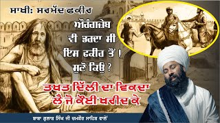 ਜਦੋਂ ਇੱਕ ਫ਼ਕੀਰ ਨੇ ਦਿੱਲੀ ਦਾ ਤਖ਼ਤ ਵੇਚ ਦਿੱਤਾ Baba Gulab Singh Ji #sakhi #gurbani #katha #kirtan #nitnem