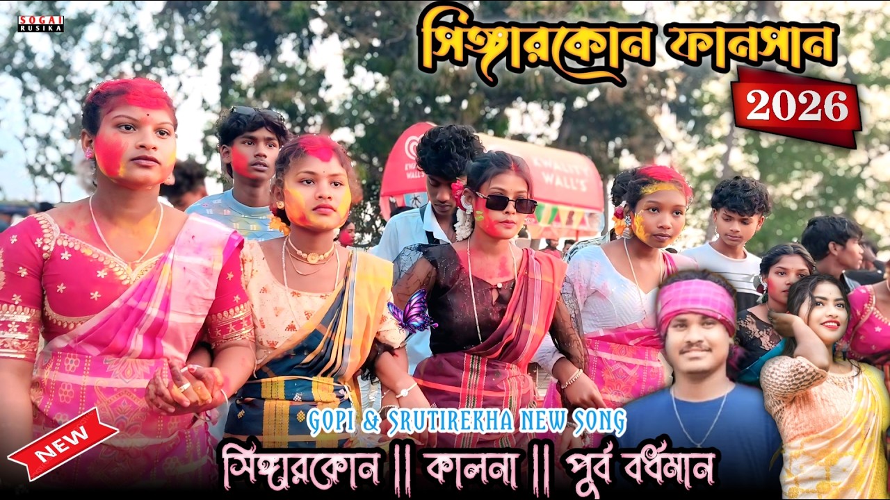 SINGARKON FANSAN 2026 | SINGERKON KACHRAGORH PROGRAM 2026 | NEW SANTALI PROGRAM VIDEO 2026 SINGERKON