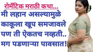 लहान होतो तरी काकू ऐकतच नव्हती || रोमँटिक मराठी कथा || कथावाचन || मराठी कथा || Marathi Katha ||