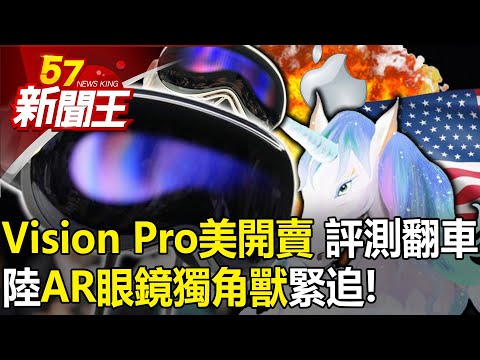 Vision Pro美開賣！從神奇到失靈…評測翻車？ 陸「AR眼鏡獨角獸」緊追！-【57新聞王 精華篇】20240205-1