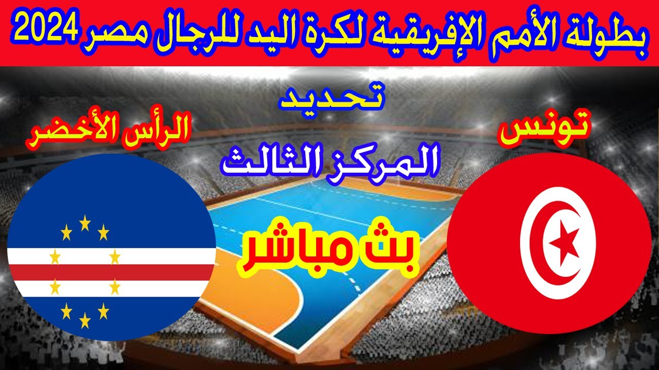 مباراة تونس والرأس الأخضر بث مباشر