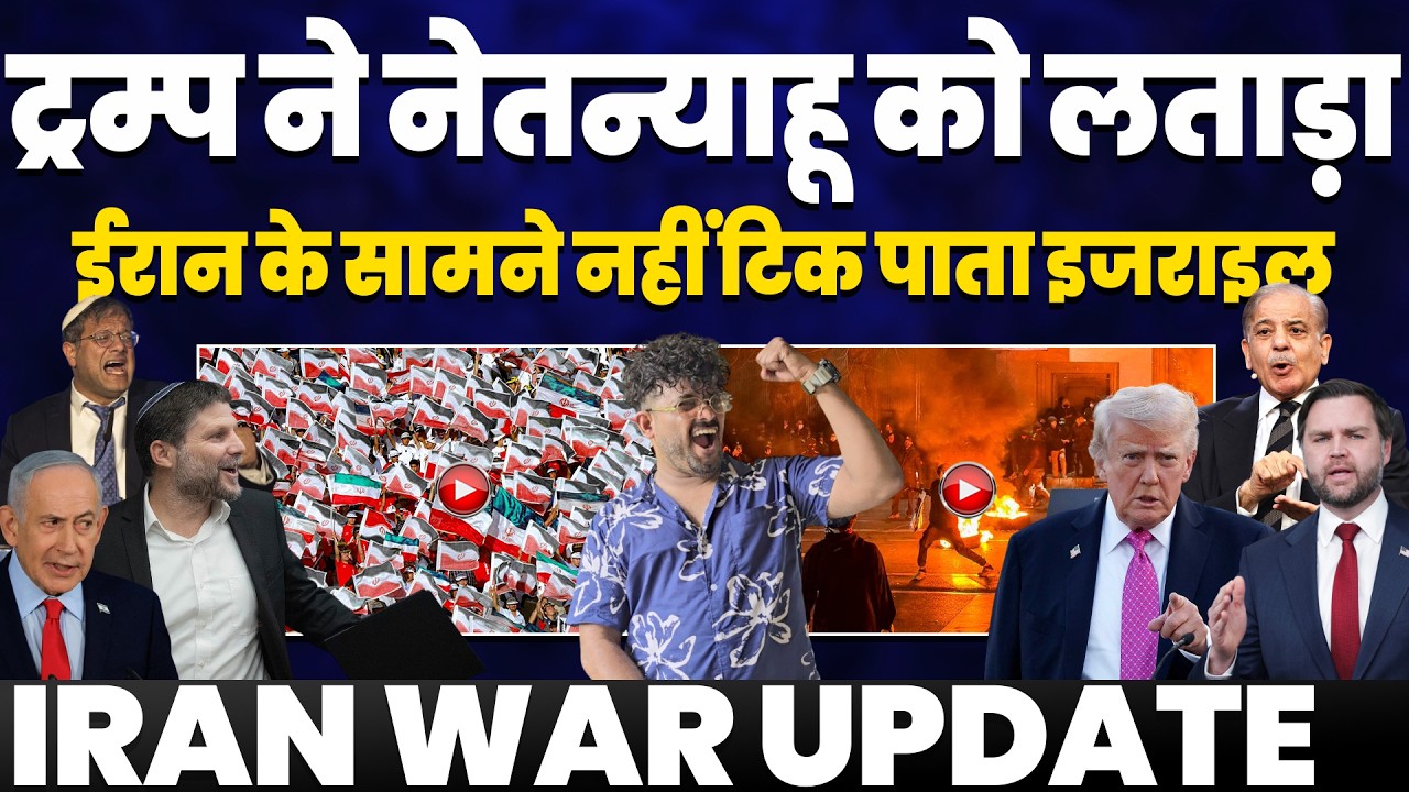 ⁣IRAN UPDATE: ट्रम्प ने नेतन्याहू को लताड़ा | ईरान के सामने अमरीका-इसराइल पड़े कमज़ोर | घमंड टूटा 🔥