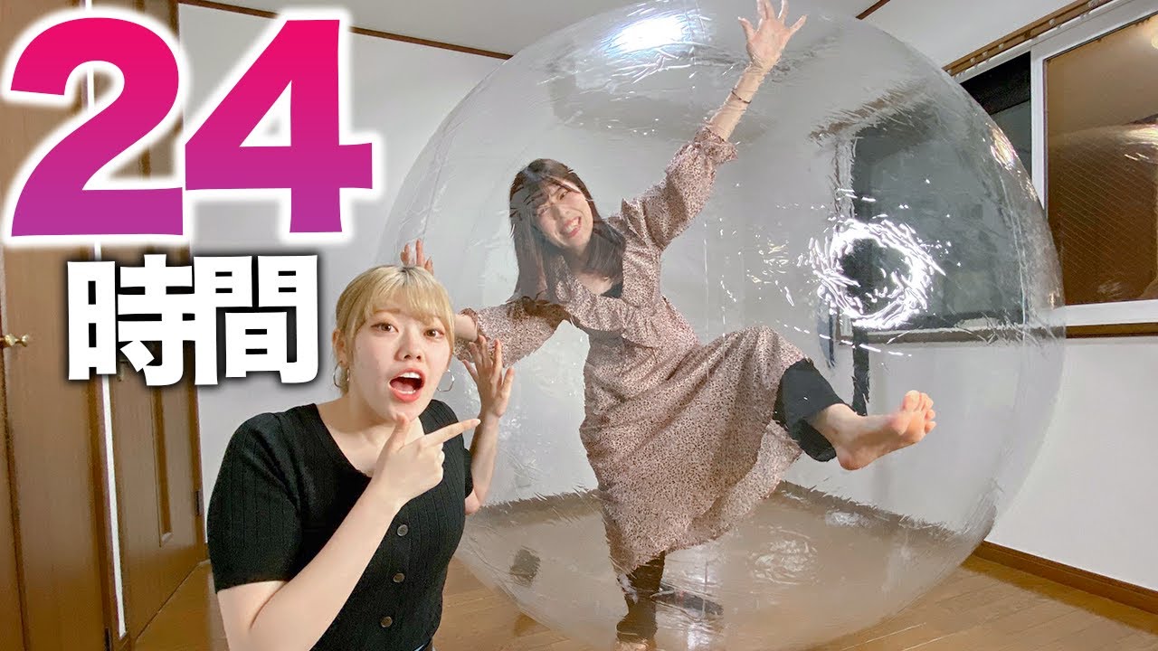 友達をバブルボールに24時間閉じ込め生活したら地獄すぎたww