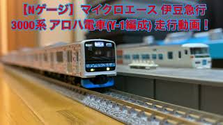 【Nゲージ】マイクロエース 伊豆急行 3000系 アロハ電車(Y-1編成) 走行動画！