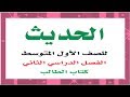 حل كتاب الطالب حديث أول متوسط ف2 بأرقام الصفحات طبعة 1441هـ