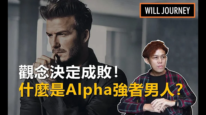 什么是Alpha男人？Alpha男人如何吸引女人？｜强者心态、混蛋思维、逆流学校🔥 【如何把妹】【暧昧】【告白】【吸引力法则】【情感问题】【交友约会正妹】【两性谈恋爱】【撩妹】 - 天天要闻