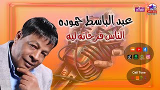 الناس فرحانه ليه - عبد الباسط حموده