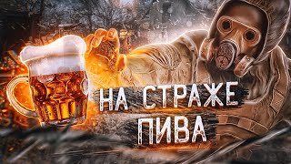 ДЕД ПРОИГРАЛ СПОР | НА СТРАЖЕ ПИВА В СТАЛКЕР РП  #Dayz