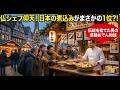 【フランス1位の衝撃】「日本の煮込みは足元にも及ばない」と見下すフレンチシェフをおでん屋に連れて行った結果…驚愕の結末に世界が仰天！