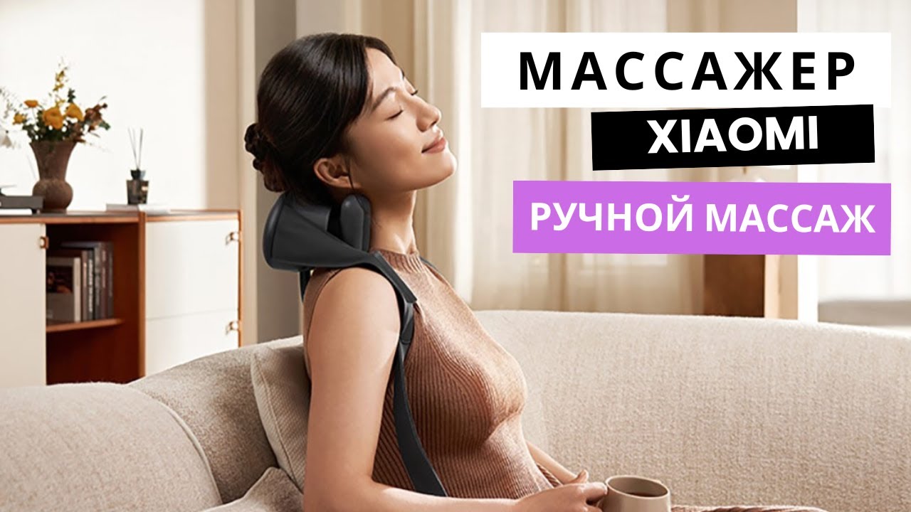 Xiaomi выпустила новый массажер для плеч и шеи Xiaomi Mijia Smart Shoulder And Neck Massager