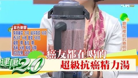 癌友都在喝的“超级抗癌精力汤”健康2.0 - 天天要闻