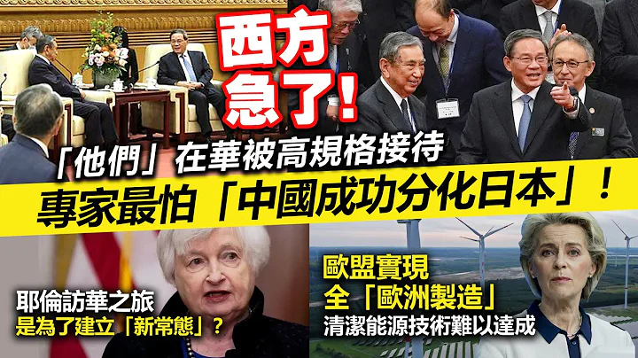 20230707C 西方急了！“他们”在华被高规格接待，专家最怕“中国成功分化日本”！耶伦访华之旅是为了建立“新常态”？欧盟实现全“欧洲制造”清洁能源技术难以达成。 - 天天要闻