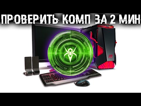 видео: 🚀 Как проверить комп на вирусы за 2 минуты, без сложностей и гeмopроя?